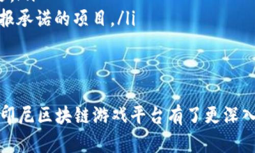   如何下载和使用印尼区块链游戏平台：完整指南 / 
 guanjianci 区块链, 印尼, 游戏平台, 下载 /guanjianci 

引言
在数字技术飞速发展的今天，区块链作为一种新兴技术，逐渐渗透到各个行业，包括游戏行业。在印尼，区块链游戏平台的出现为玩家带来了全新的体验和机遇。许多玩家开始关注如何下载和使用这些平台。本文将为您详细介绍印尼区块链游戏平台的下载方法及使用技巧，并回答一些相关问题。我们将从多个方面详细剖析这个话题，确保您能够全面了解。

印尼区块链游戏市场概况
随着区块链技术的广泛应用以及加密货币的流行，印尼的游戏市场也迎来了新的机遇。越来越多的开发者开始探索区块链游戏的可能性，区块链不仅提供了去中心化的特点，还能够确保交易的安全性和透明度。这种游戏模式吸引了大量玩家的参与，形成了一个生生不息的生态系统。
在印尼，区块链游戏通常涉及到数字资产的买卖、游戏内的物品交易以及参与社区治理等。这些游戏不仅可以提供娱乐，还能够通过游戏内的经济模型让玩家获得收益。

如何下载印尼区块链游戏平台
下载印尼区块链游戏平台的过程通常与传统游戏下载类似，但有一些特殊的注意事项。以下是具体步骤：
ol
    listrong选择游戏平台：/strong根据您的需求选择一个可信赖的区块链游戏平台。在印尼，一些比较知名的平台包括Axie Infinity、Decentraland等。/li
    listrong访问官方网站：/strong前往所选平台的官方网站，确保下载最新版本的客户端。避免通过不明链接下载，以防下载到恶意软件。/li
    listrong手机或电脑下载：/strong根据您的设备选择下载适合的版本。一般来说，游戏平台会提供手机和电脑两个版本。/li
    listrong安装客户端：/strong下载完成后，按照提示进行安装。如果是手机端应用，可能需要在此过程中给予必要的权限。/li
    listrong注册账号：/strong安装完成后，打开客户端，注册新账号或登录已有账号。注意在注册时选择强密码，确保账号安全。/li
    listrong充值与购买数字资产：/strong使用加密货币或法定货币在平台上进行充值，购买游戏所需的数字资产。/li
/ol

使用印尼区块链游戏平台的技巧与建议
下载并安装了区块链游戏平台后，如何充分利用这些平台呢？以下是一些技巧与建议：
ol
    listrong了解游戏规则：/strong每个区块链游戏可能都有不同的规则和玩法，熟悉游戏机制可以帮助您更好地进行游戏。/li
    listrong参与社区互动：/strong许多区块链游戏平台都有自己的社区，参与讨论可以让您获得更多经验分享和技巧，甚至机会获得一些福利。/li
    listrong注意安全：/strong在进行任何交易时，确保使用安全的网络环境，避免在公共Wi-Fi下进行交易。此外，定期更改密码并启用双重身份验证。/li
    listrong制定游戏计划：/strong考虑到区块链游戏可能涉及到经济因素，制定合理的投入和收益计划可以帮助您在游戏中获得更好的体验。/li
/ol

常见问题解答
以下是与印尼区块链游戏平台相关的五个常见问题：

1. 什么是区块链游戏平台？
区块链游戏平台是一种利用区块链技术构建的游戏门户，玩家可以在这些平台上进行游戏、购买和交易虚拟资产。与传统游戏不同的是，区块链游戏平台通过去中心化的方式管理玩家的资产，确保交易的透明性和安全性。
具体来说，在区块链游戏平台上，玩家可以拥有真正的数字资产，这意味着他们在游戏内获得的物品、货币等可以在平台内自由交易，甚至可转移到其他平台或现实世界中。这种新型经济模型让玩家在玩乐之余，也有机会获得实实在在的收益。
例如，Axie Infinity是近年来颇受欢迎的区块链游戏，玩家可以通过养成和战斗小精灵（Axies）获得加密货币及NFT（非同质化代币）。这种模式吸引了大量玩家的参与，并形成了一个生机勃勃的社区。

2. 在印尼玩区块链游戏需要注意什么？
在印尼玩区块链游戏时，玩家需要留意以下几点：
ol
    listrong法律合规：/strong印尼对于区块链技术和加密货币的监管政策正在不断完善，玩家在参与游戏及交易前应了解当地的法律法规，确保所投入口合规。/li
    listrong选择可靠平台：/strong由于区块链游戏的兴起，市场上涌现出许多平台，选择信誉良好的平台能够保证资金和资产的安全。/li
    listrong个人信息保护：/strong玩区块链游戏时，注意保护个人信息，防止信息泄露。使用强密码，并开启双重身份验证可提升账号安全性。/li
/ol

3. 如何保障区块链游戏平台的安全性？
保障区块链游戏平台安全性有以下几个方法：
ol
    listrong使用官方客户端：/strong始终通过官方网站下载应用，避免使用第三方下载链接，避免下载到恶意软件。/li
    listrong启用双重身份验证：/strong很多平台提供双重身份验证功能，启用后能显著提高账号安全性，即使账号密码被泄露，也不易被他人所用。/li
    listrong管理私钥：/strong区块链游戏中的资产安全通常依赖于私钥管理，建议使用硬件钱包等安全工具妥善保存私钥，避免泄露。/li
/ol

4. 玩区块链游戏需要投资吗？
在印尼，玩家参与区块链游戏时通常需要一定的投资，尤其是那些以NFT为核心的游戏。大多数区块链游戏都要求玩家进行初始投资以购买游戏资产，比如购买初始角色或游戏道具。
然而，游戏的收益模式也各不相同，有些游戏允许玩家在游戏内获取收益，通过不断进行任务和参与社区活动而获得加密货币或NFT回报。相对较低的门槛和灵活的投资方式使得越来越多的玩家愿意参与。
不过，玩家在决定投资前应全面了解游戏机制，制定合理的投入预算。同时，也应留意市场的波动风险，避免盲目跟风与高频交易带来的损失。

5. 如何选择适合自己的区块链游戏平台？
选择合适的区块链游戏平台可以影响到游戏体验和收益。以下是一些选择建议：
ol
    listrong了解游戏种类：/strong不同的区块链游戏平台可能会侧重不同的游戏类型，比如角色扮演、策略、竞技等。选择自己喜欢的类型会让游戏体验更愉快。/li
    listrong关注社区活跃度：/strong活跃的社区能够提供更好的支持和信息，许多成功的区块链游戏都有强大的社群支持，玩家可以通过社区获取经验和技巧。/li
    listrong评估经济模型：/strong对游戏的经济模型有一个清楚的认识，是选择游戏平台时非常重要的一环。确保平台的收益机制合理，同时要谨慎对待高回报承诺的项目。/li
/ol

总结
印尼的区块链游戏平台正迎来蓬勃发展的机会，简单易用的下载方式与新颖的游戏体验吸引了大量玩家的关注。希望通过本文的详细介绍，您对如何下载和使用印尼区块链游戏平台有了更深入的了解，并能在游戏过程中获得愉快的体验和可观的收益。无论是新手还是老玩家，掌握这些基础知识，都将有助于您在这个新的游戏世界中探索和发展。