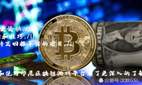   如何下载和使用印尼区块链游戏平台：完整指南 / 
 guanjianci 区块链, 印尼, 游戏平台, 下载 /guanjianci 

引言
在数字技术飞速发展的今天，区块链作为一种新兴技术，逐渐渗透到各个行业，包括游戏行业。在印尼，区块链游戏平台的出现为玩家带来了全新的体验和机遇。许多玩家开始关注如何下载和使用这些平台。本文将为您详细介绍印尼区块链游戏平台的下载方法及使用技巧，并回答一些相关问题。我们将从多个方面详细剖析这个话题，确保您能够全面了解。

印尼区块链游戏市场概况
随着区块链技术的广泛应用以及加密货币的流行，印尼的游戏市场也迎来了新的机遇。越来越多的开发者开始探索区块链游戏的可能性，区块链不仅提供了去中心化的特点，还能够确保交易的安全性和透明度。这种游戏模式吸引了大量玩家的参与，形成了一个生生不息的生态系统。
在印尼，区块链游戏通常涉及到数字资产的买卖、游戏内的物品交易以及参与社区治理等。这些游戏不仅可以提供娱乐，还能够通过游戏内的经济模型让玩家获得收益。

如何下载印尼区块链游戏平台
下载印尼区块链游戏平台的过程通常与传统游戏下载类似，但有一些特殊的注意事项。以下是具体步骤：
ol
    listrong选择游戏平台：/strong根据您的需求选择一个可信赖的区块链游戏平台。在印尼，一些比较知名的平台包括Axie Infinity、Decentraland等。/li
    listrong访问官方网站：/strong前往所选平台的官方网站，确保下载最新版本的客户端。避免通过不明链接下载，以防下载到恶意软件。/li
    listrong手机或电脑下载：/strong根据您的设备选择下载适合的版本。一般来说，游戏平台会提供手机和电脑两个版本。/li
    listrong安装客户端：/strong下载完成后，按照提示进行安装。如果是手机端应用，可能需要在此过程中给予必要的权限。/li
    listrong注册账号：/strong安装完成后，打开客户端，注册新账号或登录已有账号。注意在注册时选择强密码，确保账号安全。/li
    listrong充值与购买数字资产：/strong使用加密货币或法定货币在平台上进行充值，购买游戏所需的数字资产。/li
/ol

使用印尼区块链游戏平台的技巧与建议
下载并安装了区块链游戏平台后，如何充分利用这些平台呢？以下是一些技巧与建议：
ol
    listrong了解游戏规则：/strong每个区块链游戏可能都有不同的规则和玩法，熟悉游戏机制可以帮助您更好地进行游戏。/li
    listrong参与社区互动：/strong许多区块链游戏平台都有自己的社区，参与讨论可以让您获得更多经验分享和技巧，甚至机会获得一些福利。/li
    listrong注意安全：/strong在进行任何交易时，确保使用安全的网络环境，避免在公共Wi-Fi下进行交易。此外，定期更改密码并启用双重身份验证。/li
    listrong制定游戏计划：/strong考虑到区块链游戏可能涉及到经济因素，制定合理的投入和收益计划可以帮助您在游戏中获得更好的体验。/li
/ol

常见问题解答
以下是与印尼区块链游戏平台相关的五个常见问题：

1. 什么是区块链游戏平台？
区块链游戏平台是一种利用区块链技术构建的游戏门户，玩家可以在这些平台上进行游戏、购买和交易虚拟资产。与传统游戏不同的是，区块链游戏平台通过去中心化的方式管理玩家的资产，确保交易的透明性和安全性。
具体来说，在区块链游戏平台上，玩家可以拥有真正的数字资产，这意味着他们在游戏内获得的物品、货币等可以在平台内自由交易，甚至可转移到其他平台或现实世界中。这种新型经济模型让玩家在玩乐之余，也有机会获得实实在在的收益。
例如，Axie Infinity是近年来颇受欢迎的区块链游戏，玩家可以通过养成和战斗小精灵（Axies）获得加密货币及NFT（非同质化代币）。这种模式吸引了大量玩家的参与，并形成了一个生机勃勃的社区。

2. 在印尼玩区块链游戏需要注意什么？
在印尼玩区块链游戏时，玩家需要留意以下几点：
ol
    listrong法律合规：/strong印尼对于区块链技术和加密货币的监管政策正在不断完善，玩家在参与游戏及交易前应了解当地的法律法规，确保所投入口合规。/li
    listrong选择可靠平台：/strong由于区块链游戏的兴起，市场上涌现出许多平台，选择信誉良好的平台能够保证资金和资产的安全。/li
    listrong个人信息保护：/strong玩区块链游戏时，注意保护个人信息，防止信息泄露。使用强密码，并开启双重身份验证可提升账号安全性。/li
/ol

3. 如何保障区块链游戏平台的安全性？
保障区块链游戏平台安全性有以下几个方法：
ol
    listrong使用官方客户端：/strong始终通过官方网站下载应用，避免使用第三方下载链接，避免下载到恶意软件。/li
    listrong启用双重身份验证：/strong很多平台提供双重身份验证功能，启用后能显著提高账号安全性，即使账号密码被泄露，也不易被他人所用。/li
    listrong管理私钥：/strong区块链游戏中的资产安全通常依赖于私钥管理，建议使用硬件钱包等安全工具妥善保存私钥，避免泄露。/li
/ol

4. 玩区块链游戏需要投资吗？
在印尼，玩家参与区块链游戏时通常需要一定的投资，尤其是那些以NFT为核心的游戏。大多数区块链游戏都要求玩家进行初始投资以购买游戏资产，比如购买初始角色或游戏道具。
然而，游戏的收益模式也各不相同，有些游戏允许玩家在游戏内获取收益，通过不断进行任务和参与社区活动而获得加密货币或NFT回报。相对较低的门槛和灵活的投资方式使得越来越多的玩家愿意参与。
不过，玩家在决定投资前应全面了解游戏机制，制定合理的投入预算。同时，也应留意市场的波动风险，避免盲目跟风与高频交易带来的损失。

5. 如何选择适合自己的区块链游戏平台？
选择合适的区块链游戏平台可以影响到游戏体验和收益。以下是一些选择建议：
ol
    listrong了解游戏种类：/strong不同的区块链游戏平台可能会侧重不同的游戏类型，比如角色扮演、策略、竞技等。选择自己喜欢的类型会让游戏体验更愉快。/li
    listrong关注社区活跃度：/strong活跃的社区能够提供更好的支持和信息，许多成功的区块链游戏都有强大的社群支持，玩家可以通过社区获取经验和技巧。/li
    listrong评估经济模型：/strong对游戏的经济模型有一个清楚的认识，是选择游戏平台时非常重要的一环。确保平台的收益机制合理，同时要谨慎对待高回报承诺的项目。/li
/ol

总结
印尼的区块链游戏平台正迎来蓬勃发展的机会，简单易用的下载方式与新颖的游戏体验吸引了大量玩家的关注。希望通过本文的详细介绍，您对如何下载和使用印尼区块链游戏平台有了更深入的了解，并能在游戏过程中获得愉快的体验和可观的收益。无论是新手还是老玩家，掌握这些基础知识，都将有助于您在这个新的游戏世界中探索和发展。