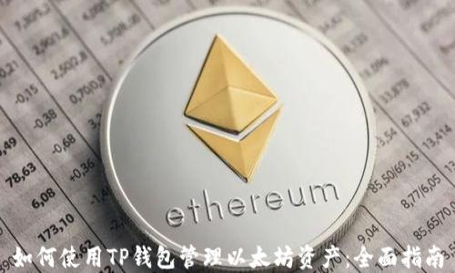 
如何使用TP钱包管理以太坊资产：全面指南