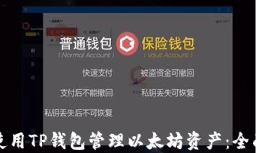 
如何使用TP钱包管理以太坊资产：全面指南