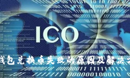 TP钱包兑换币失败的原因及解决方案