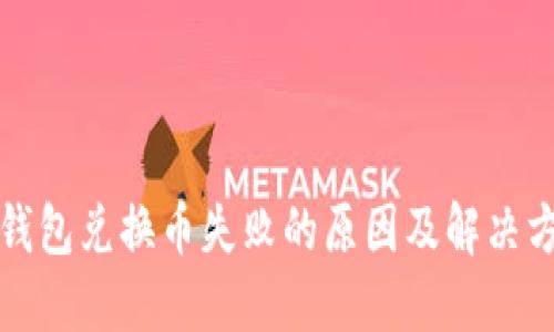 TP钱包兑换币失败的原因及解决方案