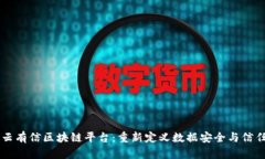 云有信区块链平台：重新定义数据安全与信任