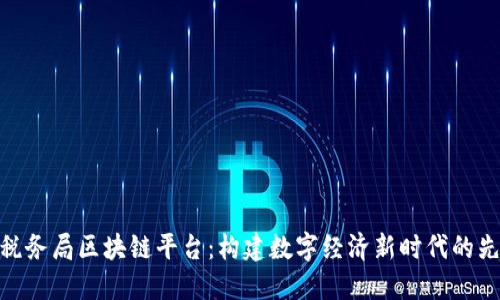 : 云南税务局区块链平台：构建数字经济新时代的先锋之路