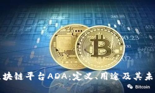 探索区块链平台ADA：定义、用途及其未来潜力