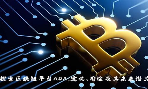 探索区块链平台ADA：定义、用途及其未来潜力