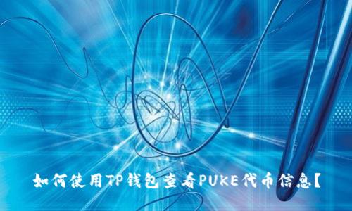 如何使用TP钱包查看PUKE代币信息？