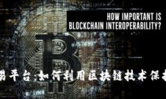 区块链著作权交易平台：如何利用区块链技术保