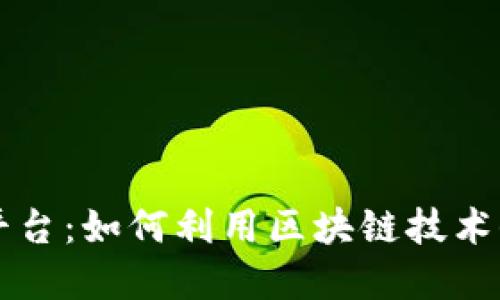 区块链著作权交易平台：如何利用区块链技术保护和交易数字版权