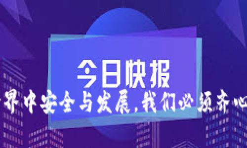    打击盗版区块链平台的策略与实践  / 
 guanjianci  盗版,区块链,打击策略,行业规范  /guanjianci 

近年来，随着区块链技术的发展和应用的普及，越来越多的区块链平台相继出现。然而，盗版区块链平台的出现，对行业的健康发展造成了严重影响。这些盗版平台通过模仿正规项目，误导用户投资，甚至盗取用户资产。面对这种现象，各方力量需要共同努力，采取有效措施来打击和遏制盗版区块链平台的蔓延。本文将对这一问题进行深入探讨，内容包括盗版平台的特征、危害及其打击策略等。同时，我们还将解答一些与这一主题相关的常见问题。

盗版区块链平台的特点
盗版区块链平台通常具有以下几个明显的特点，了解这些特点有助于用户提高警惕，避免上当受骗。
首先，盗版区块链平台往往没有合法的注册信息和运营许可证。它们通常以虚假的身份存在，缺乏透明度，用户在注册和进行交易时，无法对其进行有效的验证和追踪。
其次，盗版平台通常采用夸大的宣传手段，以吸引用户。它们可能会发布虚假的项目白皮书、承诺高额收益，甚至使用一些行业内知名的术语来误导用户。
此外，盗版区块链平台的技术实现很可能是不成熟的，可能会存在许多安全隐患。由于缺乏专业的技术支持，这些平台的系统很容易受到攻击，从而导致用户资产的损失。
最后，盗版区块链平台通常没有完善的客户服务体系。用户在使用过程中遇到问题时，往往无法获得及时和有效的解决方案。

盗版区块链平台的危害
盗版区块链平台的存在不仅对用户造成直接的经济损失，也对整个行业的发展带来了负面影响。
首先，对于用户来说，盗版平台的最大危害在于资产的丧失。很多用户因为轻信盗版平台的宣传，投入了大量资金，最终却发现自己被骗，血本无归。这不仅影响了个人的经济状况，也对用户的心理造成了伤害。
其次，盗版平台损害了行业的声誉。随着盗版平台的增多，很多用户对整个区块链行业产生了疑虑，认为区块链项目不可信。这使得一些原本有潜力的正规项目也受到牵连，导致其融资困难、发展受限。
此外，盗版区块链平台的流行还引发了监管部门的关注，增加了行业的监管成本。为了打击这些盗版平台，监管机构需要投入更多资源，而这往往会减缓行业的整体发展速度。

打击盗版区块链平台的策略
要有效打击盗版区块链平台，需要采取多方面的策略。这些策略可以从技术手段、法律手段、行业自律和公众教育等方面入手。
首先，在技术手段上，区块链行业可以利用其自身的特性进行监测和识别。例如，利用大数据分析技术，对区块链网络中的交易行为进行监控，从中发现可疑的活动。通过分析用户的交易模式、转账频率等指标，可以帮助识别潜在的盗版平台。
其次，法律手段的介入也是必不可少的。各国政府应制定明确的法律法规，对盗版区块链平台进行打击。通过立法，明确责任主体，对诈骗行为进行严厉的处罚，从法律上震慑不法分子。同时，政府还应建立跨国合作机制，共享盗版平台的相关信息，提高打击效率。
行业自律也是打击盗版平台的重要一环。区块链行业应建立行业协会，制定行业标准和自律公约，鼓励各企业对不良项目进行举报和曝光，形成一个良性的监管体系。
最后，公众教育至关重要。通过各种渠道提高用户的防范意识，使其了解如何识别盗版平台，增强其自我保护能力。可以通过举办讲座、发布宣传资料等方式，提醒用户在投资时保持警惕，切勿轻信高额回报。

常见问题解答
1. 如何区分正规区块链平台与盗版平台？
区分正规区块链平台与盗版平台，首先可以关注以下几个方面：
首先，查看平台的运营资质。正规的区块链平台通常会在其官方网站公开其注册信息和相关资质，用户可以通过国家企业信用信息公示系统等途径进行查询。而盗版平台往往没有合规的注册信息，或者其信息模糊不清。
其次，仔细阅读项目白皮书。正规项目的白皮书通常内容详尽，包含项目背景、技术架构、市场分析、团队介绍等。而盗版项目的白皮书往往信息简略，缺乏实质性内容。
再者，关注平台的透明度。正规平台会定期公布财务报告、技术进展、团队动态等信息，以便用户了解项目的真实情况。而盗版平台则往往信息封闭，缺乏透明度。
最后，需警惕高额回报的承诺。合法的投资项目不可能保证高额的无风险回报，任何声称保本保收益的项目都值得用户警惕。

2. 盗版区块链平台都采用了哪些欺诈手段？
盗版区块链平台常用的欺诈手段多种多样，主要包括虚假宣传、资金盘模式和钓鱼网站等。
Firstly，虚假宣传是最常见的手法。盗版平台往往会通过夸张的广告、社交媒体和论坛等渠道，吸引用户投资，声称可以获得高额回报。这种失实宣传使得许多用户在没有深入了解的情况下，轻易投入资金。
其次，资金盘模式在盗版平台中也时有出现。这种模式依赖于拉人头来实现盈利，早期的投资者通过后来的投资者的资金获取收益，而平台则通过吸引更多的新用户不断循环。此外，明目张胆通过拉人头的方式，长期来看必定崩溃，最终导致大部分用户的资产损失。
第三，钓鱼网站也是盗版平台常用的手法。它们制作与正规平台相似的网页，诱导用户输入个人信息或私钥，进而窃取用户资产。这种技术手段越来越高明，让用户难以辨别真假。

3. 用户在投资区块链项目时应注意哪些事项？
用户在投资区块链项目时，应充分审慎，注意以下几个事项。
首先，进行充分的尽职调查。在投资之前，用户应对项目的团队、技术及市场前景进行全面了解。不能只依赖于平台的宣传材料，要寻找第三方的评价和分析报告。
其次，切勿轻信高额回报的承诺。有些项目会夸大收益的可能性，使用户过度乐观，陷入投资的陷阱。在投资前要理性分析，并设定合理的收益预期。
再者，要多方验证信息。投资者可以通过各类社区、论坛等了解该项目的真实情况，寻求其他投资者的意见，避免因为信息偏差而做出错误决策。
最后，确保个人资产安全。用户在使用区块链平台时应注意私钥和密码的保管，尽量使用不易被攻击的存储方式。同时，定期查看自己的交易记录，一旦发现异常及时采取措施。

4. 政府在打击盗版区块链平台方面可采取哪些措施？
政府在打击盗版区块链平台方面可采取多种措施，包括立法、监管和公众宣传等。
首先，立法是打击盗版平台的基础。政府应完善区块链行业相关法律法规，明确盗版和诈骗的法律责任，加大对违法行为的处罚力度。通过法律手段，提升打击盗版平台的威慑力。
其次，加强监管力度是防止盗版平台蔓延的重要措施。政府可以设立专业的监管机构，定期对区块链项目进行检查，要求平台提供相关的资质证明和合规材料。同时，也要鼓励用户举报可疑平台，形成良好的监管生态。
最后，公众宣传不能忽视。政府可通过多种渠道向公众普及区块链知识，提高公众对盗版平台的防范意识。此外，政府可鼓励金融机构和社会组织参与，在全社会形成合力，共同打击盗版平台。

5. 企业在打击盗版区块链平台中应发挥什么作用？
企业在打击盗版区块链平台中也应承担重要责任，主要表现在技术研发、行业自律和公众教育等方面。
首先，企业应加大技术研发力度，利用先进的技术手段提高自身平台的安全性，保证用户的资金安全。通过引入智能合约、去中心化的方法来降低盗版平台的风险。
其次，在行业自律方面，企业应积极参与行业协会的活动，共同制定行业标准和自律公约。此外，可以建立完善的举报和投诉机制，鼓励用户举报可疑平台。
最后，企业可积极参与公众教育活动，通过举行讲座、发布科普文章等方式，增强用户的防范意识，提升整个行业的信用度。为行业的健康可持续发展贡献力量。

综上所述，打击盗版区块链平台是一个复杂的系统工程，需要政府、企业和用户的共同努力。只有多方协作，才能有效遏制盗版区块链平台的发展，维护行业的健康生态。为了让每一个投资者都能在区块链的世界中安全与发展，我们必须齐心协力，打击盗版，共同建设一个规范透明的区块链环境。