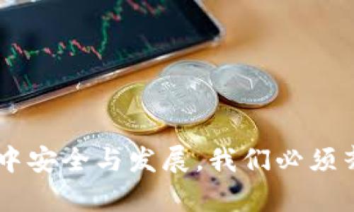    打击盗版区块链平台的策略与实践  / 
 guanjianci  盗版,区块链,打击策略,行业规范  /guanjianci 

近年来，随着区块链技术的发展和应用的普及，越来越多的区块链平台相继出现。然而，盗版区块链平台的出现，对行业的健康发展造成了严重影响。这些盗版平台通过模仿正规项目，误导用户投资，甚至盗取用户资产。面对这种现象，各方力量需要共同努力，采取有效措施来打击和遏制盗版区块链平台的蔓延。本文将对这一问题进行深入探讨，内容包括盗版平台的特征、危害及其打击策略等。同时，我们还将解答一些与这一主题相关的常见问题。

盗版区块链平台的特点
盗版区块链平台通常具有以下几个明显的特点，了解这些特点有助于用户提高警惕，避免上当受骗。
首先，盗版区块链平台往往没有合法的注册信息和运营许可证。它们通常以虚假的身份存在，缺乏透明度，用户在注册和进行交易时，无法对其进行有效的验证和追踪。
其次，盗版平台通常采用夸大的宣传手段，以吸引用户。它们可能会发布虚假的项目白皮书、承诺高额收益，甚至使用一些行业内知名的术语来误导用户。
此外，盗版区块链平台的技术实现很可能是不成熟的，可能会存在许多安全隐患。由于缺乏专业的技术支持，这些平台的系统很容易受到攻击，从而导致用户资产的损失。
最后，盗版区块链平台通常没有完善的客户服务体系。用户在使用过程中遇到问题时，往往无法获得及时和有效的解决方案。

盗版区块链平台的危害
盗版区块链平台的存在不仅对用户造成直接的经济损失，也对整个行业的发展带来了负面影响。
首先，对于用户来说，盗版平台的最大危害在于资产的丧失。很多用户因为轻信盗版平台的宣传，投入了大量资金，最终却发现自己被骗，血本无归。这不仅影响了个人的经济状况，也对用户的心理造成了伤害。
其次，盗版平台损害了行业的声誉。随着盗版平台的增多，很多用户对整个区块链行业产生了疑虑，认为区块链项目不可信。这使得一些原本有潜力的正规项目也受到牵连，导致其融资困难、发展受限。
此外，盗版区块链平台的流行还引发了监管部门的关注，增加了行业的监管成本。为了打击这些盗版平台，监管机构需要投入更多资源，而这往往会减缓行业的整体发展速度。

打击盗版区块链平台的策略
要有效打击盗版区块链平台，需要采取多方面的策略。这些策略可以从技术手段、法律手段、行业自律和公众教育等方面入手。
首先，在技术手段上，区块链行业可以利用其自身的特性进行监测和识别。例如，利用大数据分析技术，对区块链网络中的交易行为进行监控，从中发现可疑的活动。通过分析用户的交易模式、转账频率等指标，可以帮助识别潜在的盗版平台。
其次，法律手段的介入也是必不可少的。各国政府应制定明确的法律法规，对盗版区块链平台进行打击。通过立法，明确责任主体，对诈骗行为进行严厉的处罚，从法律上震慑不法分子。同时，政府还应建立跨国合作机制，共享盗版平台的相关信息，提高打击效率。
行业自律也是打击盗版平台的重要一环。区块链行业应建立行业协会，制定行业标准和自律公约，鼓励各企业对不良项目进行举报和曝光，形成一个良性的监管体系。
最后，公众教育至关重要。通过各种渠道提高用户的防范意识，使其了解如何识别盗版平台，增强其自我保护能力。可以通过举办讲座、发布宣传资料等方式，提醒用户在投资时保持警惕，切勿轻信高额回报。

常见问题解答
1. 如何区分正规区块链平台与盗版平台？
区分正规区块链平台与盗版平台，首先可以关注以下几个方面：
首先，查看平台的运营资质。正规的区块链平台通常会在其官方网站公开其注册信息和相关资质，用户可以通过国家企业信用信息公示系统等途径进行查询。而盗版平台往往没有合规的注册信息，或者其信息模糊不清。
其次，仔细阅读项目白皮书。正规项目的白皮书通常内容详尽，包含项目背景、技术架构、市场分析、团队介绍等。而盗版项目的白皮书往往信息简略，缺乏实质性内容。
再者，关注平台的透明度。正规平台会定期公布财务报告、技术进展、团队动态等信息，以便用户了解项目的真实情况。而盗版平台则往往信息封闭，缺乏透明度。
最后，需警惕高额回报的承诺。合法的投资项目不可能保证高额的无风险回报，任何声称保本保收益的项目都值得用户警惕。

2. 盗版区块链平台都采用了哪些欺诈手段？
盗版区块链平台常用的欺诈手段多种多样，主要包括虚假宣传、资金盘模式和钓鱼网站等。
Firstly，虚假宣传是最常见的手法。盗版平台往往会通过夸张的广告、社交媒体和论坛等渠道，吸引用户投资，声称可以获得高额回报。这种失实宣传使得许多用户在没有深入了解的情况下，轻易投入资金。
其次，资金盘模式在盗版平台中也时有出现。这种模式依赖于拉人头来实现盈利，早期的投资者通过后来的投资者的资金获取收益，而平台则通过吸引更多的新用户不断循环。此外，明目张胆通过拉人头的方式，长期来看必定崩溃，最终导致大部分用户的资产损失。
第三，钓鱼网站也是盗版平台常用的手法。它们制作与正规平台相似的网页，诱导用户输入个人信息或私钥，进而窃取用户资产。这种技术手段越来越高明，让用户难以辨别真假。

3. 用户在投资区块链项目时应注意哪些事项？
用户在投资区块链项目时，应充分审慎，注意以下几个事项。
首先，进行充分的尽职调查。在投资之前，用户应对项目的团队、技术及市场前景进行全面了解。不能只依赖于平台的宣传材料，要寻找第三方的评价和分析报告。
其次，切勿轻信高额回报的承诺。有些项目会夸大收益的可能性，使用户过度乐观，陷入投资的陷阱。在投资前要理性分析，并设定合理的收益预期。
再者，要多方验证信息。投资者可以通过各类社区、论坛等了解该项目的真实情况，寻求其他投资者的意见，避免因为信息偏差而做出错误决策。
最后，确保个人资产安全。用户在使用区块链平台时应注意私钥和密码的保管，尽量使用不易被攻击的存储方式。同时，定期查看自己的交易记录，一旦发现异常及时采取措施。

4. 政府在打击盗版区块链平台方面可采取哪些措施？
政府在打击盗版区块链平台方面可采取多种措施，包括立法、监管和公众宣传等。
首先，立法是打击盗版平台的基础。政府应完善区块链行业相关法律法规，明确盗版和诈骗的法律责任，加大对违法行为的处罚力度。通过法律手段，提升打击盗版平台的威慑力。
其次，加强监管力度是防止盗版平台蔓延的重要措施。政府可以设立专业的监管机构，定期对区块链项目进行检查，要求平台提供相关的资质证明和合规材料。同时，也要鼓励用户举报可疑平台，形成良好的监管生态。
最后，公众宣传不能忽视。政府可通过多种渠道向公众普及区块链知识，提高公众对盗版平台的防范意识。此外，政府可鼓励金融机构和社会组织参与，在全社会形成合力，共同打击盗版平台。

5. 企业在打击盗版区块链平台中应发挥什么作用？
企业在打击盗版区块链平台中也应承担重要责任，主要表现在技术研发、行业自律和公众教育等方面。
首先，企业应加大技术研发力度，利用先进的技术手段提高自身平台的安全性，保证用户的资金安全。通过引入智能合约、去中心化的方法来降低盗版平台的风险。
其次，在行业自律方面，企业应积极参与行业协会的活动，共同制定行业标准和自律公约。此外，可以建立完善的举报和投诉机制，鼓励用户举报可疑平台。
最后，企业可积极参与公众教育活动，通过举行讲座、发布科普文章等方式，增强用户的防范意识，提升整个行业的信用度。为行业的健康可持续发展贡献力量。

综上所述，打击盗版区块链平台是一个复杂的系统工程，需要政府、企业和用户的共同努力。只有多方协作，才能有效遏制盗版区块链平台的发展，维护行业的健康生态。为了让每一个投资者都能在区块链的世界中安全与发展，我们必须齐心协力，打击盗版，共同建设一个规范透明的区块链环境。