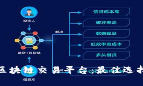 探索全新版区块链交易平台：最佳选择与未来趋势
