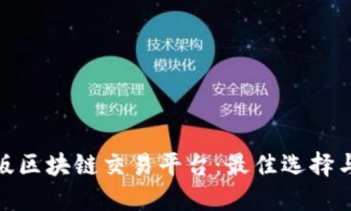 探索全新版区块链交易平台：最佳选择与未来趋势