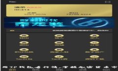 如何利用TP钱包看行情，掌握加密货币市场动态