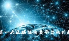 东南亚第一大区块链交易平台的兴起与发展