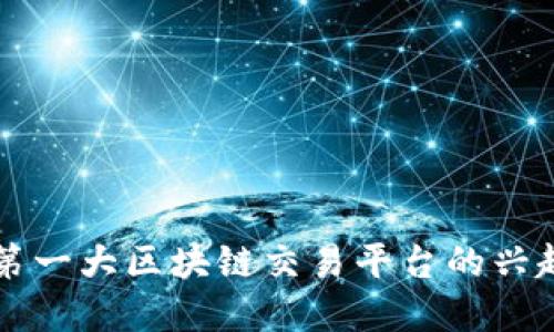 东南亚第一大区块链交易平台的兴起与发展