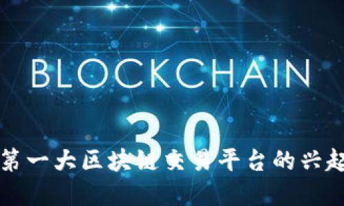 东南亚第一大区块链交易平台的兴起与发展