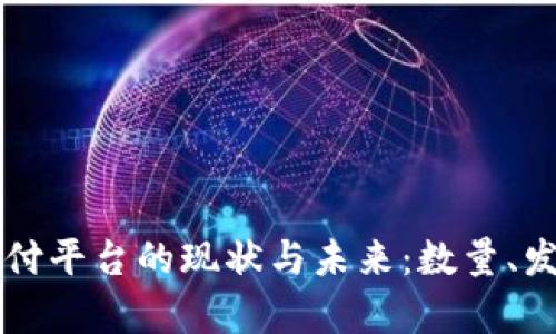 区块链支付平台的现状与未来：数量、发展与前景