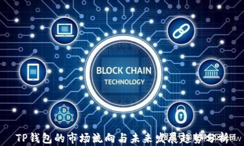 
TP钱包的市场流向与未来发展趋势分析