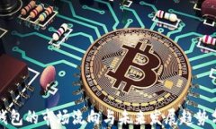 TP钱包的市场流向与未来发展趋势分析