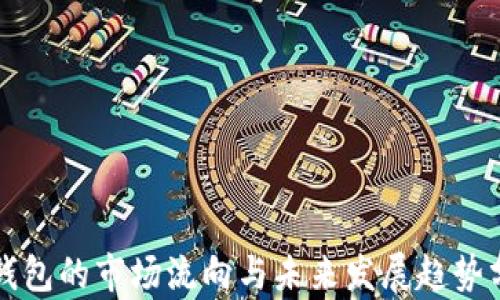 
TP钱包的市场流向与未来发展趋势分析