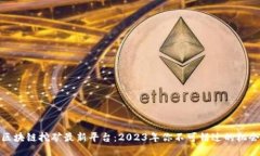 区块链挖矿最新平台：2023年你不可错过的机会