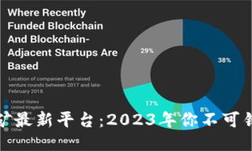 区块链挖矿最新平台：2023年你不可错过的机会
