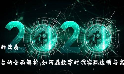 思考一个并且的优质

区块链分账平台的全面解析：如何在数字时代实现透明与高效的财务管理