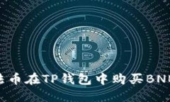 如何通过法币在TP钱包中购买BNB：详细指南