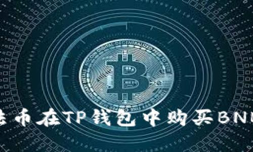 如何通过法币在TP钱包中购买BNB：详细指南