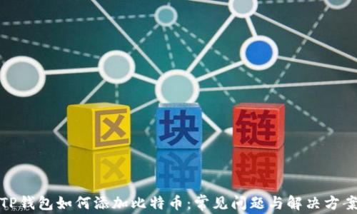 
TP钱包如何添加比特币：常见问题与解决方案