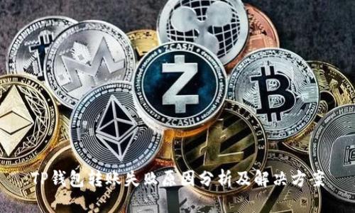 TP钱包转账失败原因分析及解决方案
