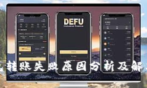 TP钱包转账失败原因分析及解决方案