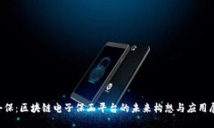 e企保：区块链电子保函平台的未来构想与应用展