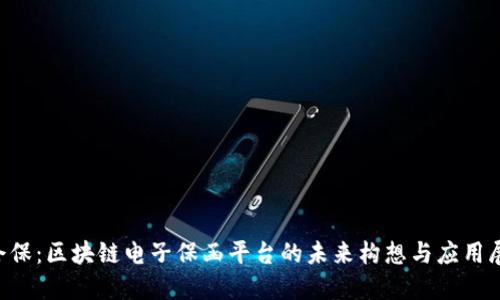e企保：区块链电子保函平台的未来构想与应用展望