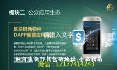 如何查询TP钱包的地址：全面指南
