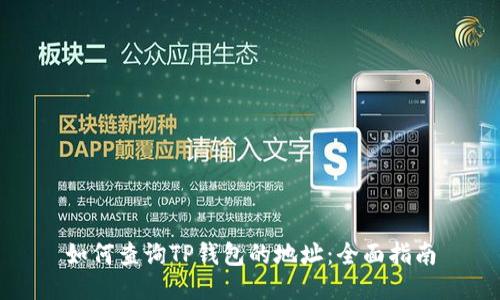 如何查询TP钱包的地址：全面指南