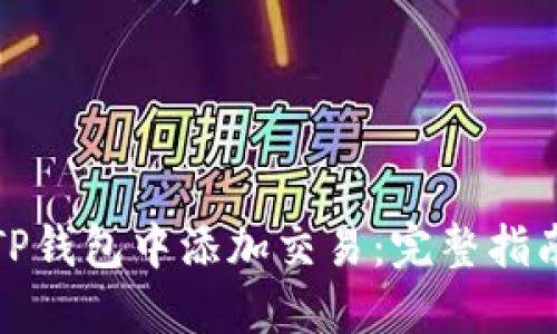 如何在TP钱包中添加交易：完整指南与技巧