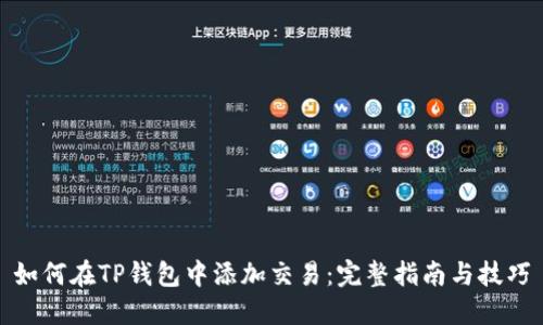 如何在TP钱包中添加交易：完整指南与技巧