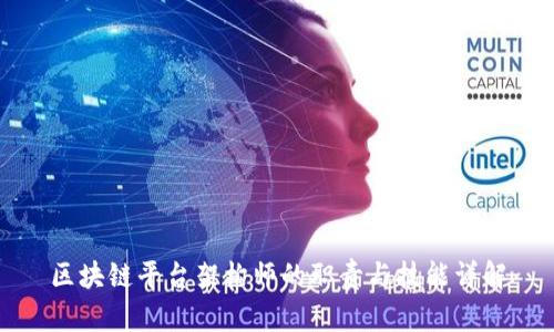 区块链平台架构师的职责与技能详解
