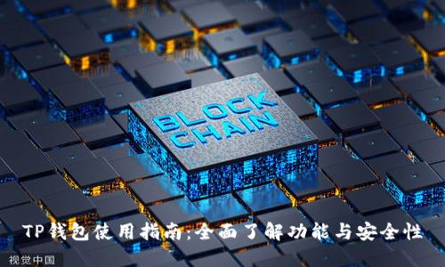TP钱包使用指南：全面了解功能与安全性
