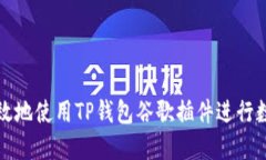 如何安全高效地使用TP钱包谷歌插件进行数字资产
