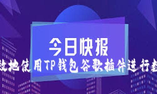 如何安全高效地使用TP钱包谷歌插件进行数字资产管理