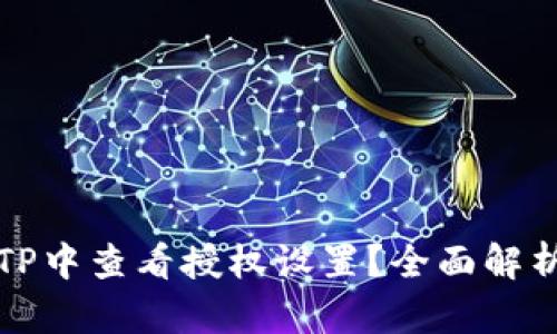 如何在钱包TP中查看授权设置？全面解析与操作指南