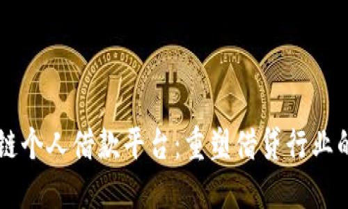 区块链个人借款平台：重塑借贷行业的未来