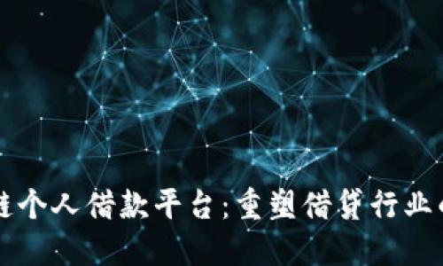 区块链个人借款平台：重塑借贷行业的未来