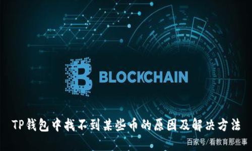 TP钱包中找不到某些币的原因及解决方法