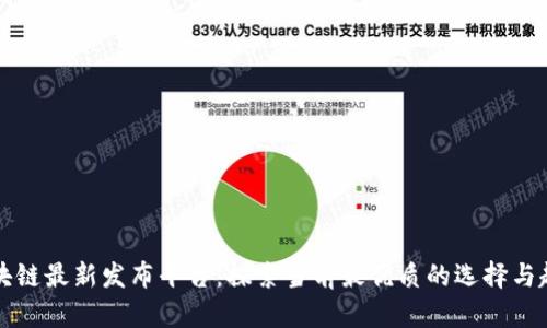区块链最新发布平台：探索当前最优质的选择与趋势