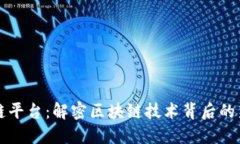 百度云区块链平台：解密区块链技术背后的新机