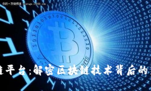 百度云区块链平台：解密区块链技术背后的新机遇与挑战